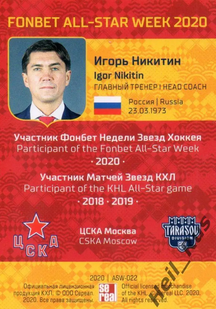Карточка тренер Игорь Никитин (ЦСКА Москва) КХЛ Неделя Звезд Хоккея 2020 SeReal 1