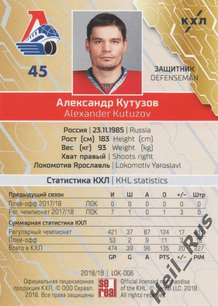 Хоккей Карточка Александр Кутузов (Локомотив Ярославль) КХЛ сезон 2018/19 SeReal 1