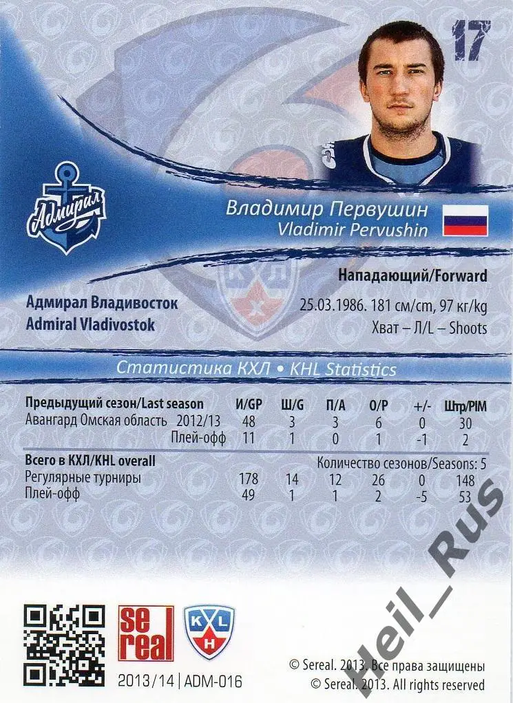 Хоккей. Карточка Владимир Первушин (Адмирал Владивосток) КХЛ/KHL 2013/14 SeReal 1