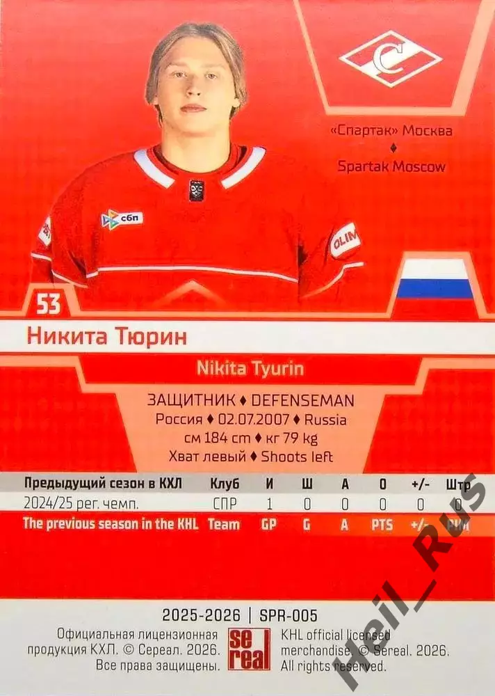Хоккей. Карточка Никита Тюрин (Спартак Москва) КХЛ/KHL сезон 2025/26 SeReal 1