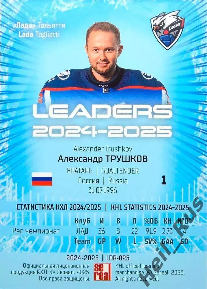 Хоккей. Карточка Александр Трушков (Лада Тольятти) КХЛ/KHL сезон 2024/25 SeReal 1