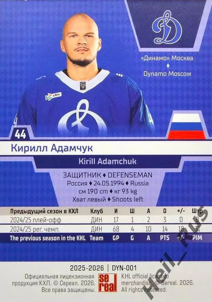 Хоккей. Карточка Кирилл Адамчук (Динамо Москва) КХЛ/KHL сезон 2025/26 SeReal 1