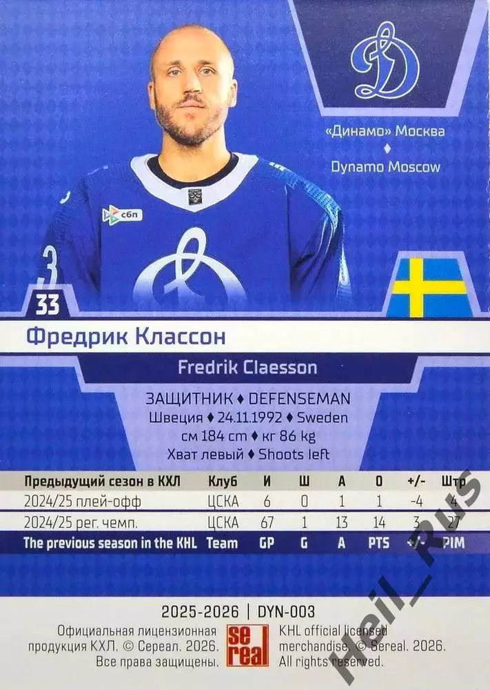 Хоккей. Карточка Фредрик Классон (Динамо Москва) КХЛ/KHL сезон 2025/26 SeReal 1