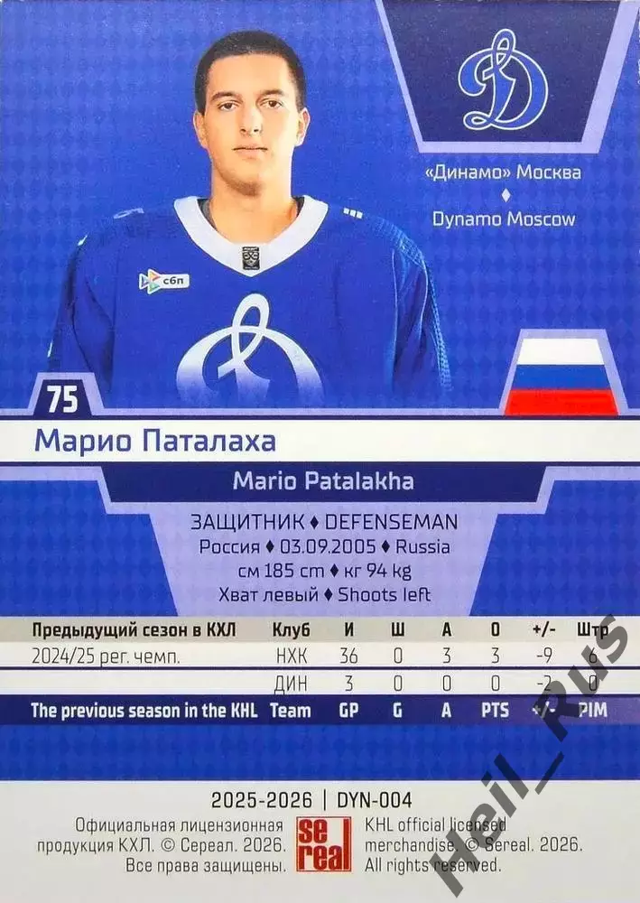 Хоккей. Карточка Марио Паталаха (Динамо Москва) КХЛ/KHL сезон 2025/26 SeReal 1