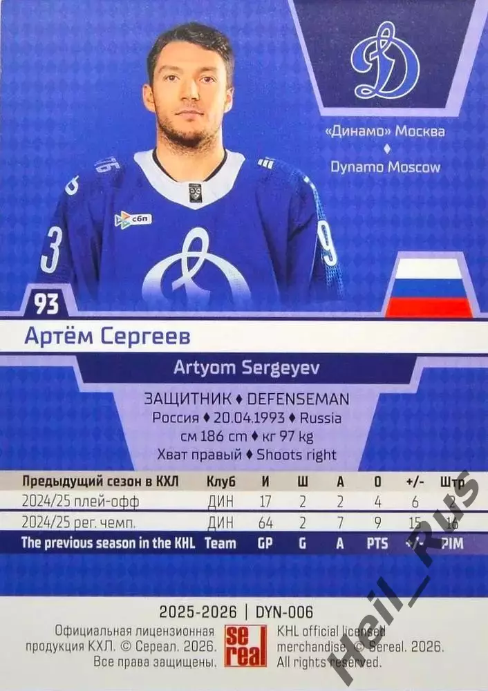Хоккей. Карточка Артем Сергеев (Динамо Москва) КХЛ/KHL сезон 2025/26 SeReal 1
