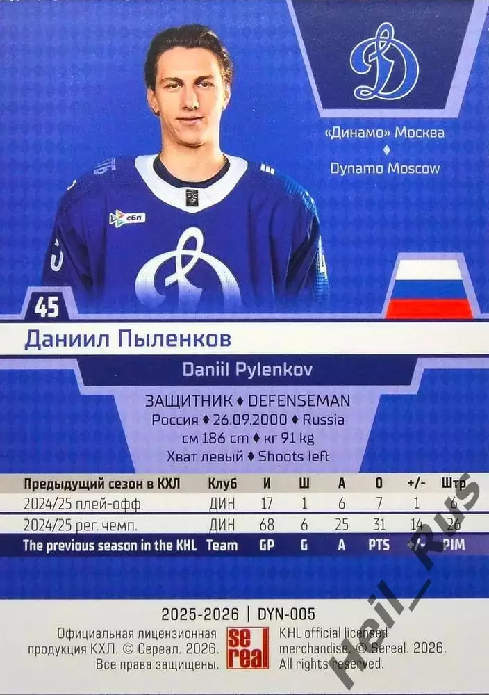 Хоккей. Карточка Даниил Пыленков (Динамо Москва) КХЛ/KHL сезон 2025/26 SeReal 1