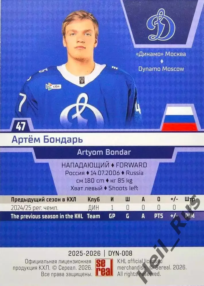 Хоккей. Карточка Артем Бондарь (Динамо Москва) КХЛ/KHL сезон 2025/26 SeReal 1