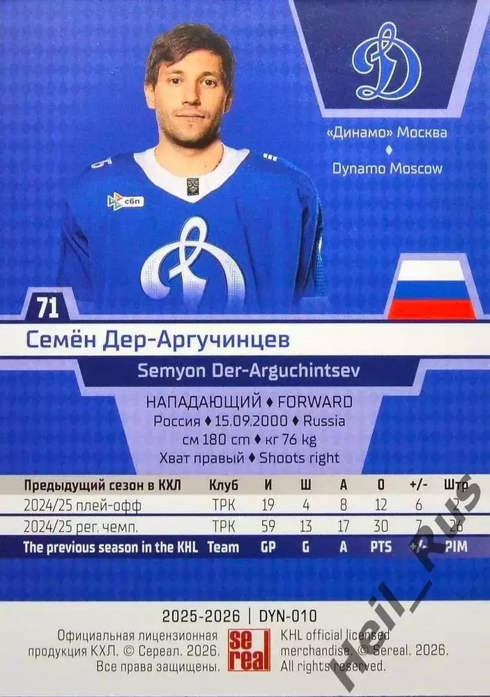 Хоккей. Карточка Семен Дер-Аргучинцев Динамо Москва КХЛ/KHL сезон 2025/26 SeReal 1