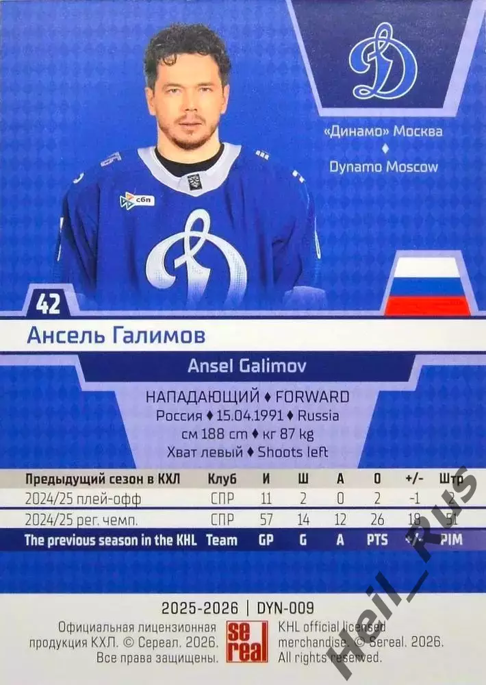 Хоккей. Карточка Ансель Галимов (Динамо Москва) КХЛ/KHL сезон 2025/26 SeReal 1