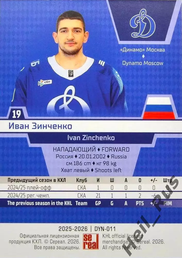 Хоккей. Карточка Иван Зинченко (Динамо Москва) КХЛ/KHL сезон 2025/26 SeReal 1