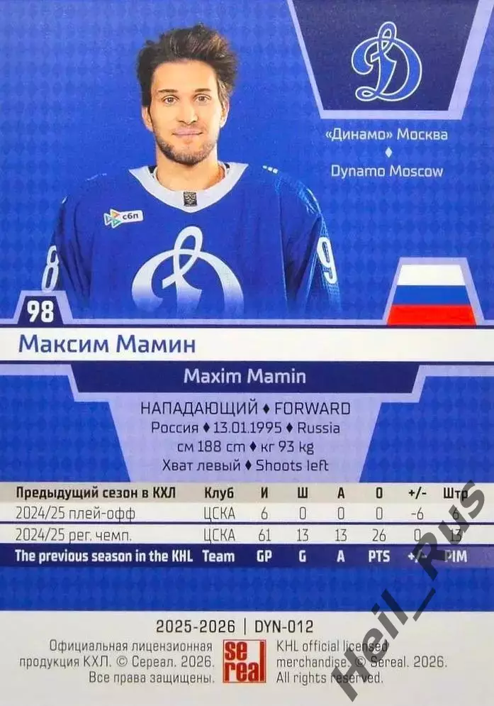 Хоккей. Карточка Максим Мамин (Динамо Москва) КХЛ/KHL сезон 2025/26 SeReal 1