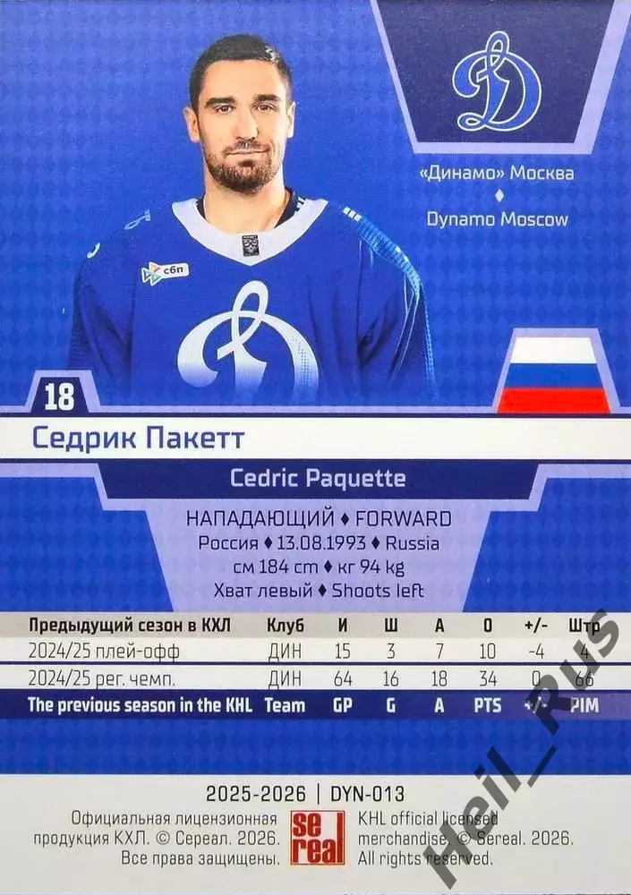 Хоккей. Карточка Седрик Пакетт (Динамо Москва) КХЛ/KHL сезон 2025/26 SeReal 1