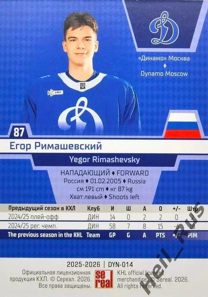 Хоккей. Карточка Егор Римашевский (Динамо Москва) КХЛ/KHL сезон 2025/26 SeReal 1