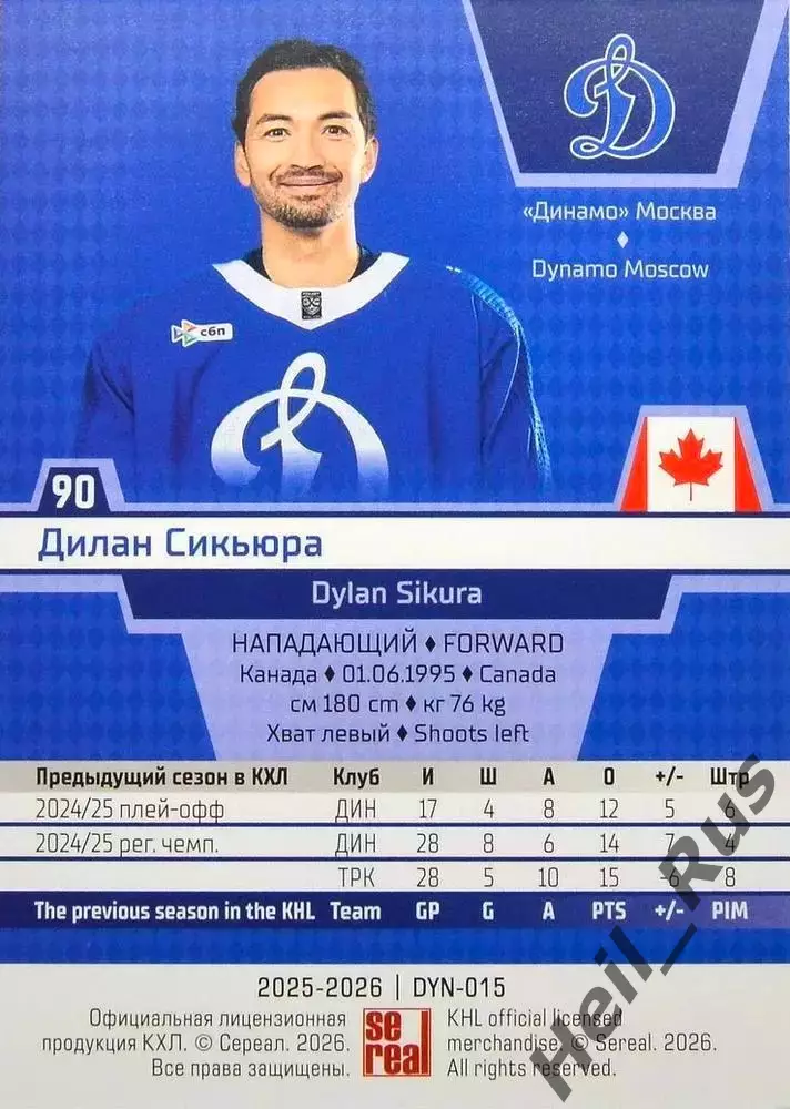 Хоккей. Карточка Дилан Сикьюра (Динамо Москва) КХЛ/KHL сезон 2025/26 SeReal 1