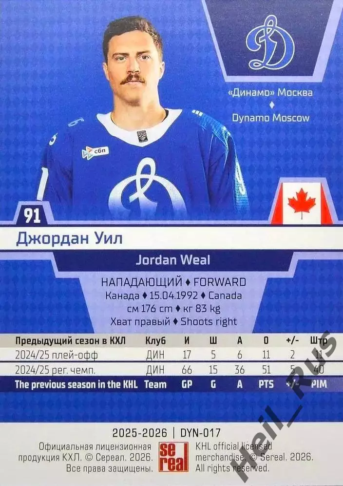 Хоккей. Карточка Джордан Уил (Динамо Москва/Канада) КХЛ/KHL сезон 2025/26 SeReal 1