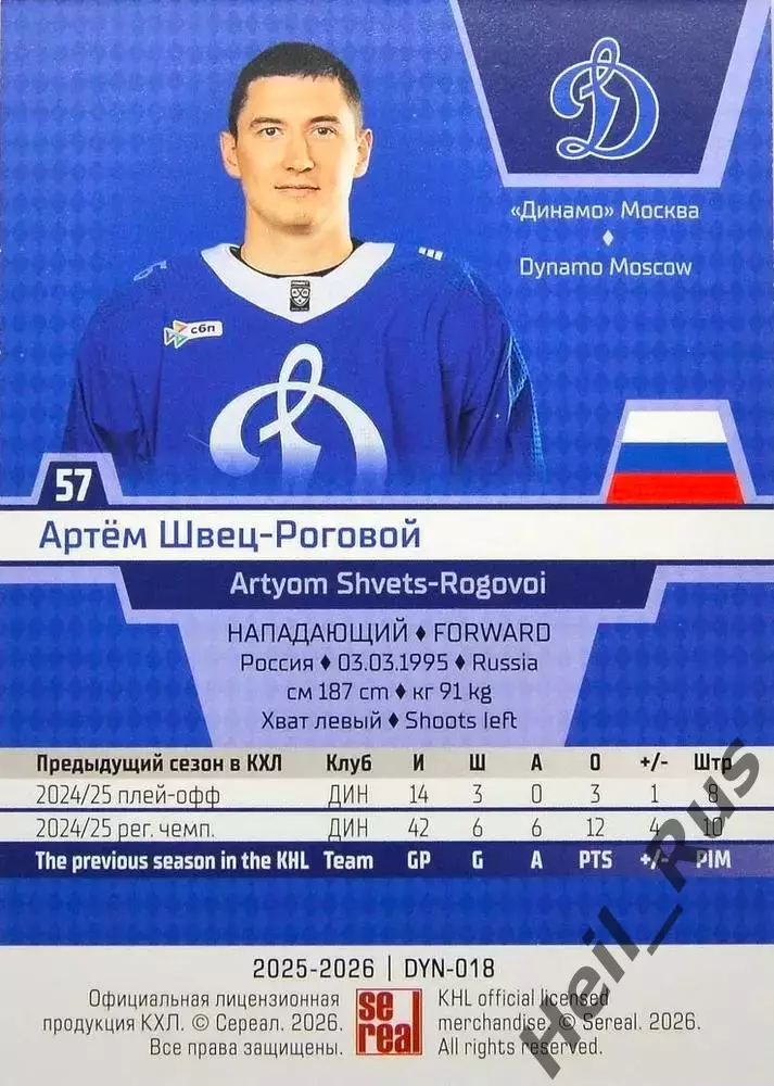 Хоккей. Карточка Артем Швец-Роговой (Динамо Москва) КХЛ/KHL сезон 2025/26 SeReal 1