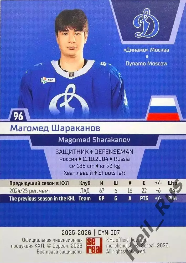 Хоккей. Карточка Магомед Шараканов (Динамо Москва) КХЛ/KHL сезон 2025/26 SeReal 1