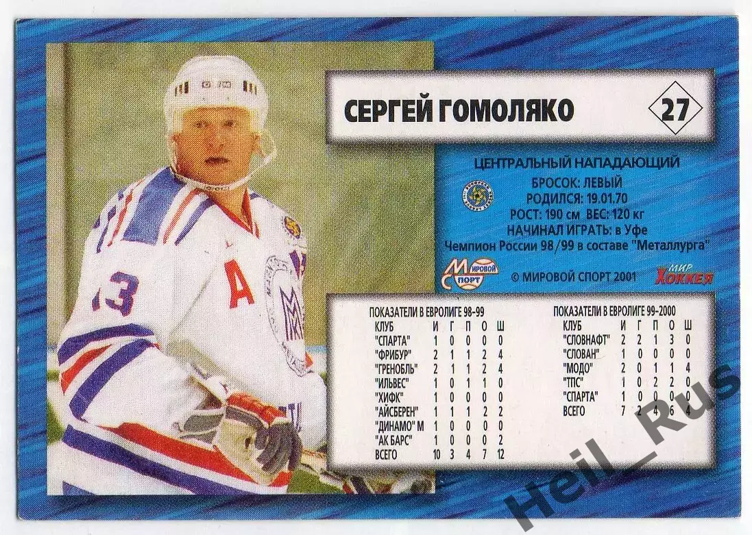 Хоккей. Карточка Сергей Гомоляко Металлург Магнитогорск Чемпионат России 2000-01 1