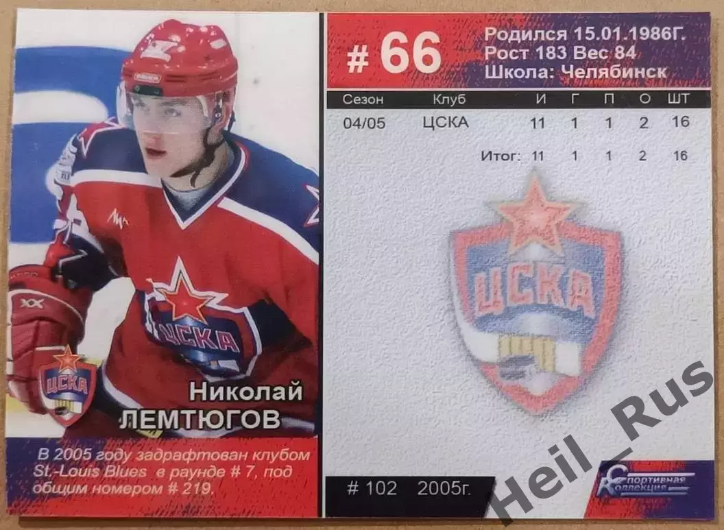 Хоккей. Карточка Николай Лемтюгов (ЦСКА Москва), Суперлига ПХЛ/КХЛ 2005-2006 1