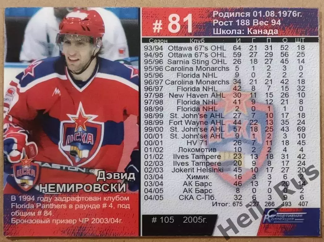 Хоккей. Карточка Дэвид Немировски (ЦСКА Москва), Суперлига ПХЛ/КХЛ 2005-2006 1