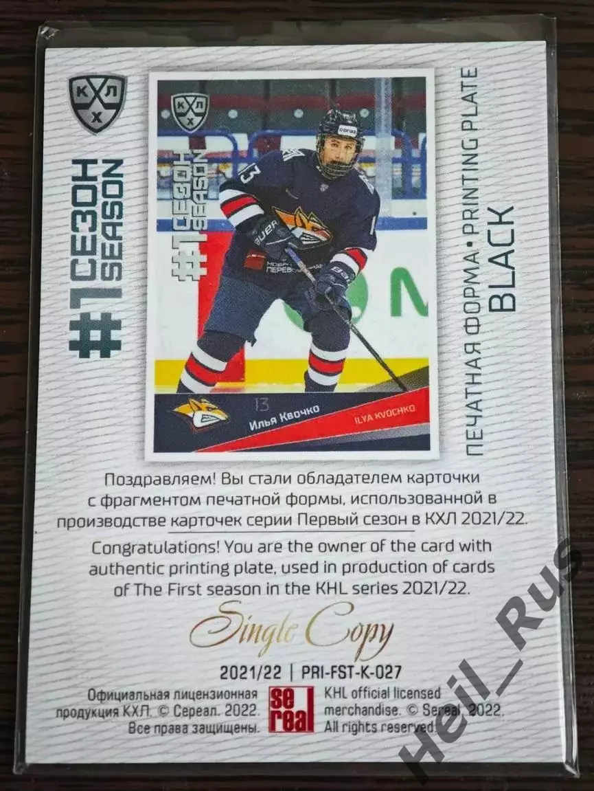 Хоккей. Карточка Илья Квочко Металлург Магнитогорск КХЛ/KHL сезон 2021/22 SeReal 1
