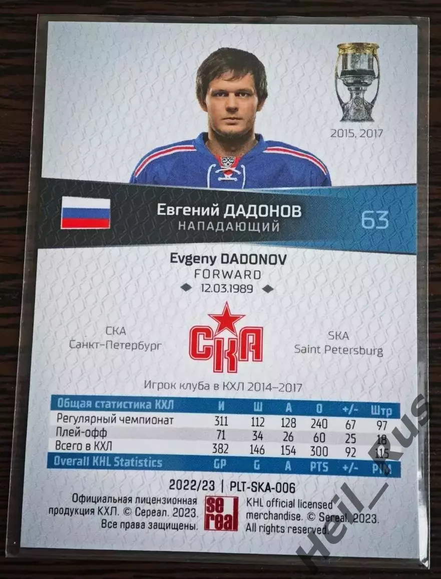 Хоккей Карточка Евгений Дадонов СКА Санкт-Петербург КХЛ/KHL сезон 2022/23 SeReal 1