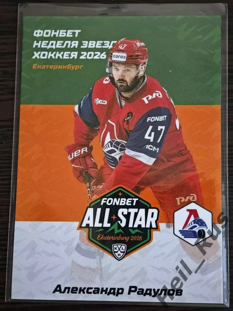 Хоккей. Карточка Александр Радулов Локомотив Ярославль КХЛ/KHL 2025/2026 SeReal