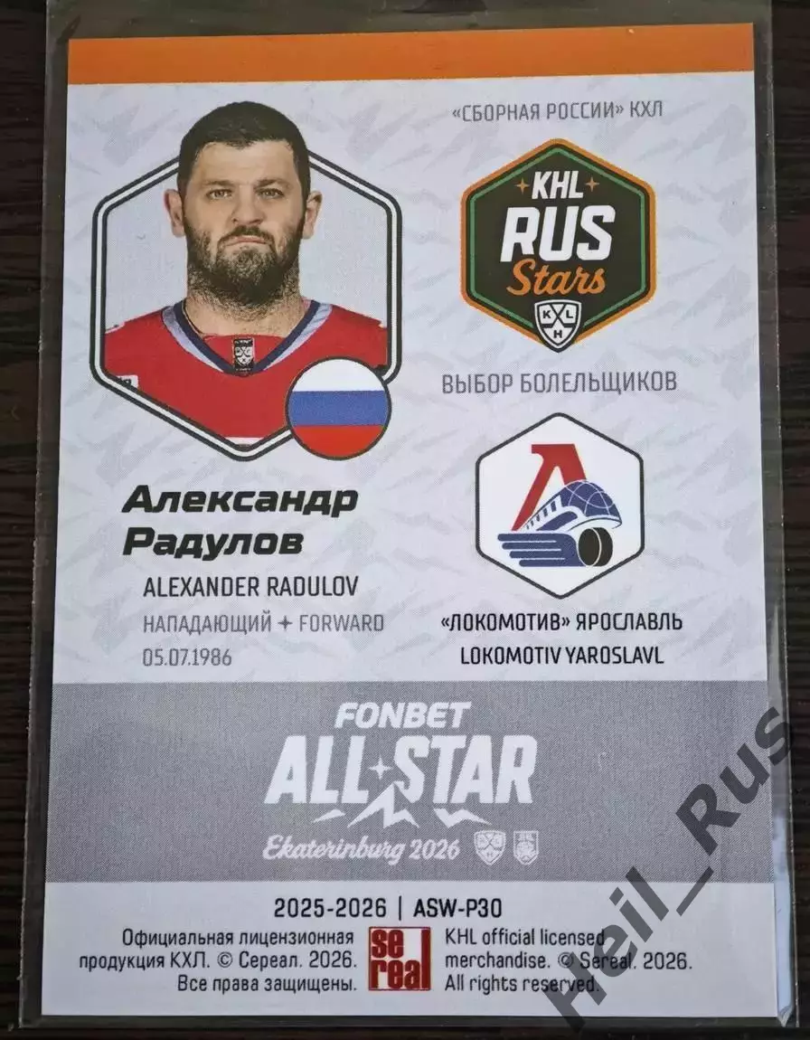 Хоккей. Карточка Александр Радулов Локомотив Ярославль КХЛ/KHL 2025/2026 SeReal 1