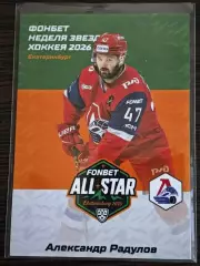 Хоккей. Карточка Александр Радулов Локомотив Ярославль КХЛ/KHL 2025/2026 SeReal