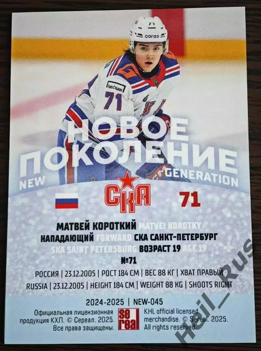 Хоккей Карточка Матвей Короткий СКА Санкт-Петербург КХЛ/KHL сезон 2024/25 SeReal 1