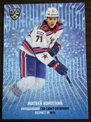 Хоккей Карточка Матвей Короткий СКА Санкт-Петербург КХЛ/KHL сезон 2024/25 SeReal