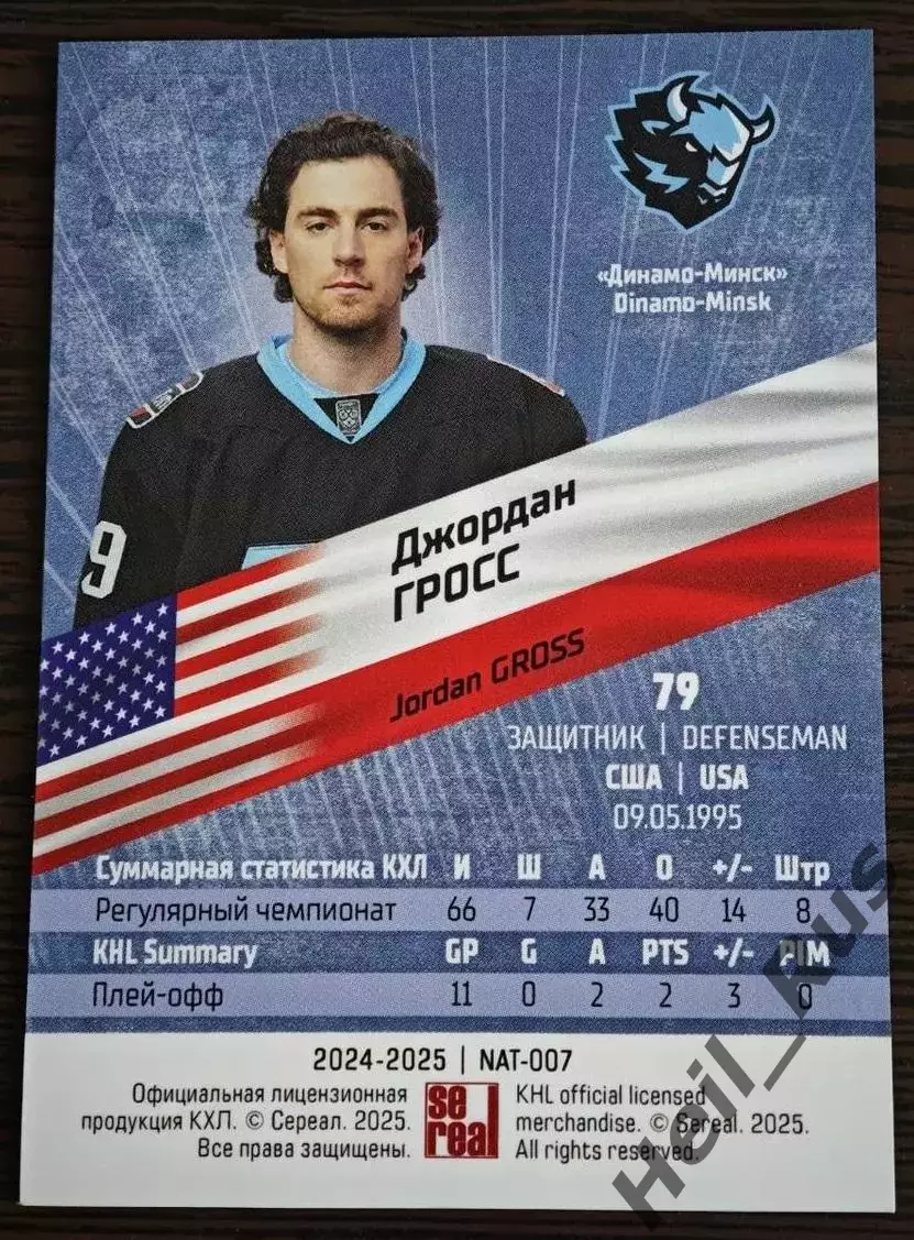 Хоккей Карточка Джордан Гросс Динамо Минск, USA/США КХЛ/KHL сезон 2024/25 SeReal 1
