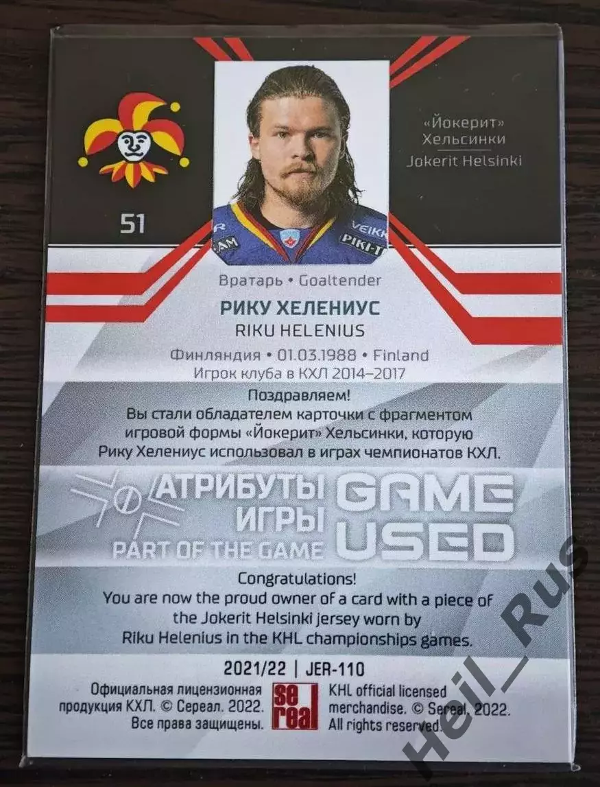 Хоккей. Карточка Рику Хелениус (Йокерит Хельсинки) КХЛ/KHL сезон 2021/22 SeReal 1