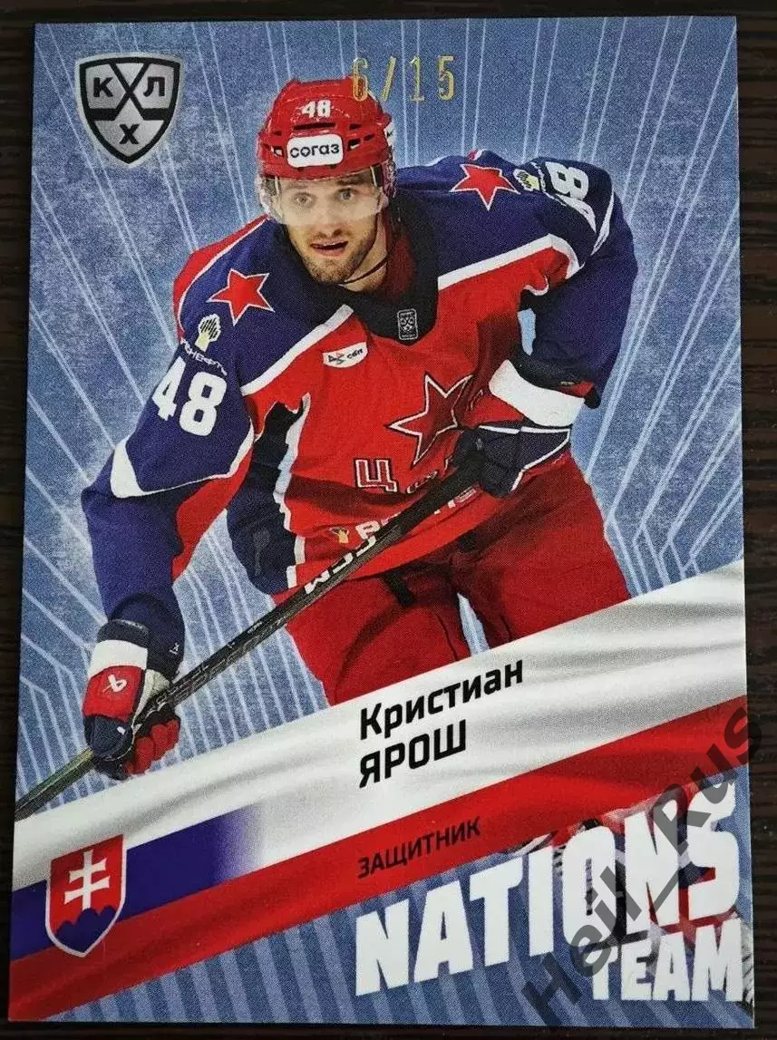 Хоккей. Карточка Кристиан Ярош ЦСКА Москва/Словакия КХЛ/KHL сезон 2024/25 SeReal
