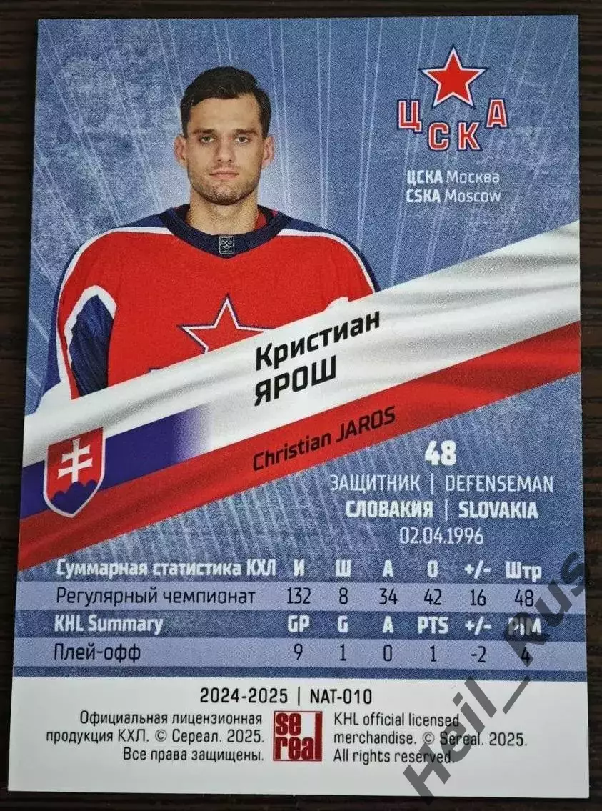 Хоккей. Карточка Кристиан Ярош ЦСКА Москва/Словакия КХЛ/KHL сезон 2024/25 SeReal 1