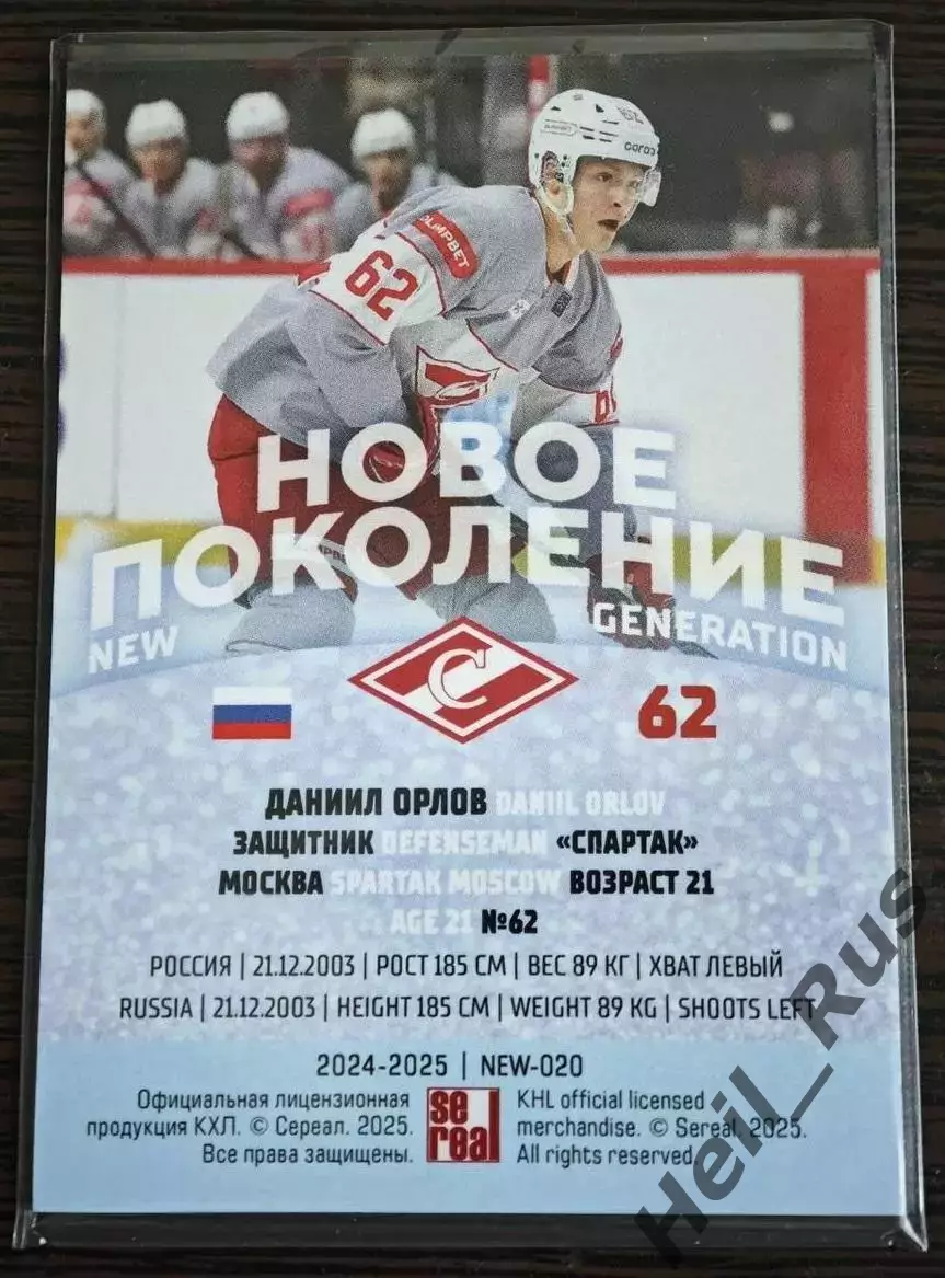 Хоккей. Карточка Даниил Орлов (Спартак Москва) КХЛ/KHL сезон 2024/25 SeReal 1