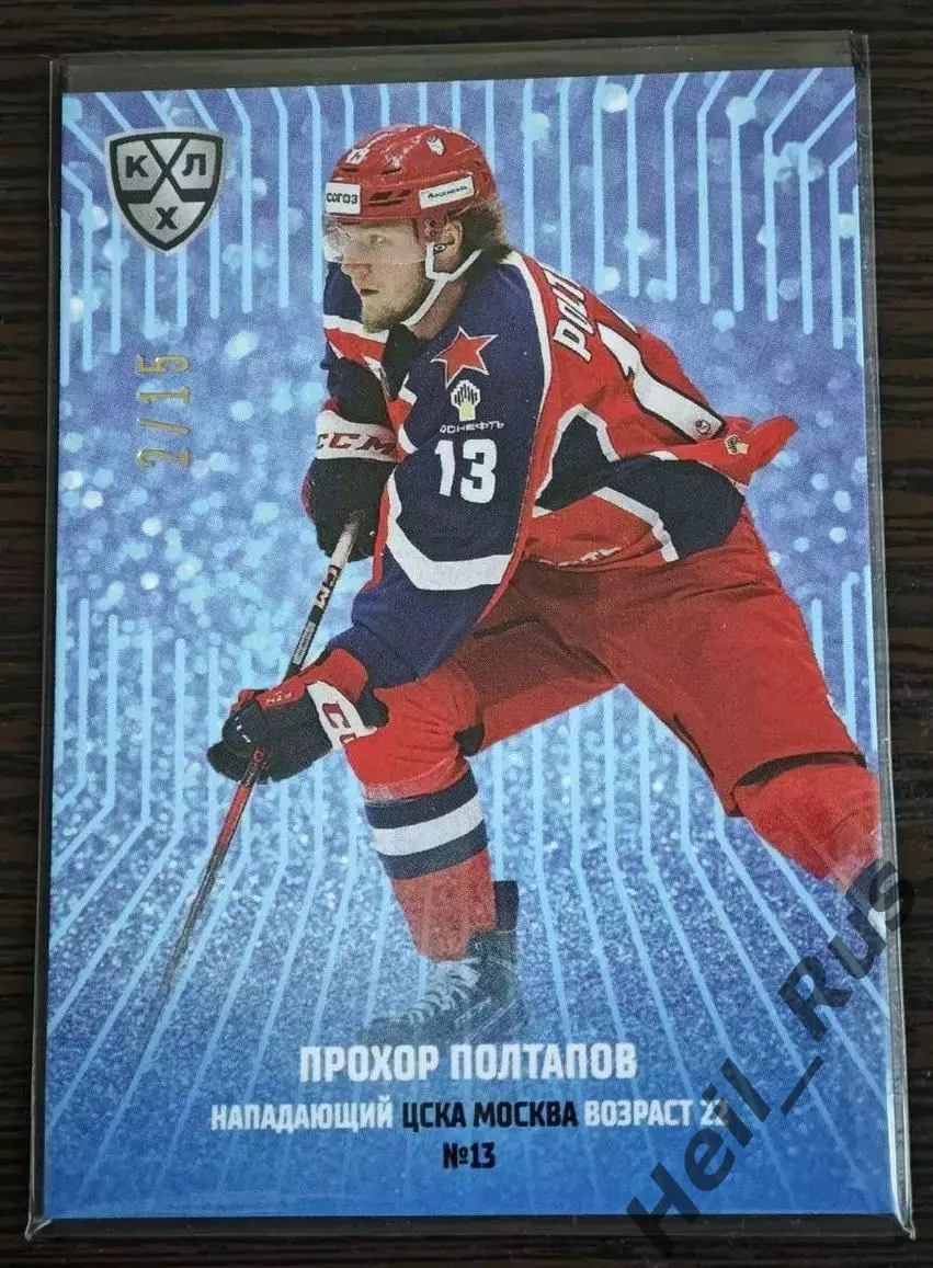 Хоккей. Карточка Прохор Полтапов (ЦСКА Москва) КХЛ/KHL сезон 2024/25 SeReal