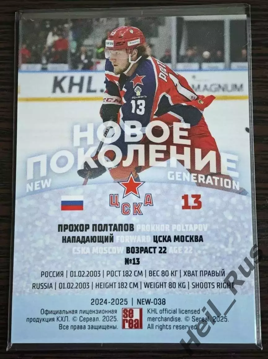 Хоккей. Карточка Прохор Полтапов (ЦСКА Москва) КХЛ/KHL сезон 2024/25 SeReal 1