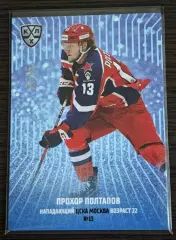 Хоккей. Карточка Прохор Полтапов (ЦСКА Москва) КХЛ/KHL сезон 2024/25 SeReal