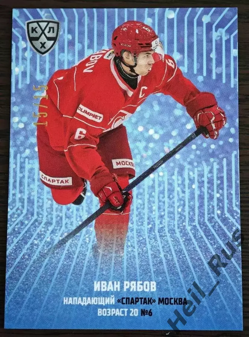 Хоккей Карточка Иван Рябов Спартак Москва КХЛ/KHL сезон 2024/25 SeReal тираж /15