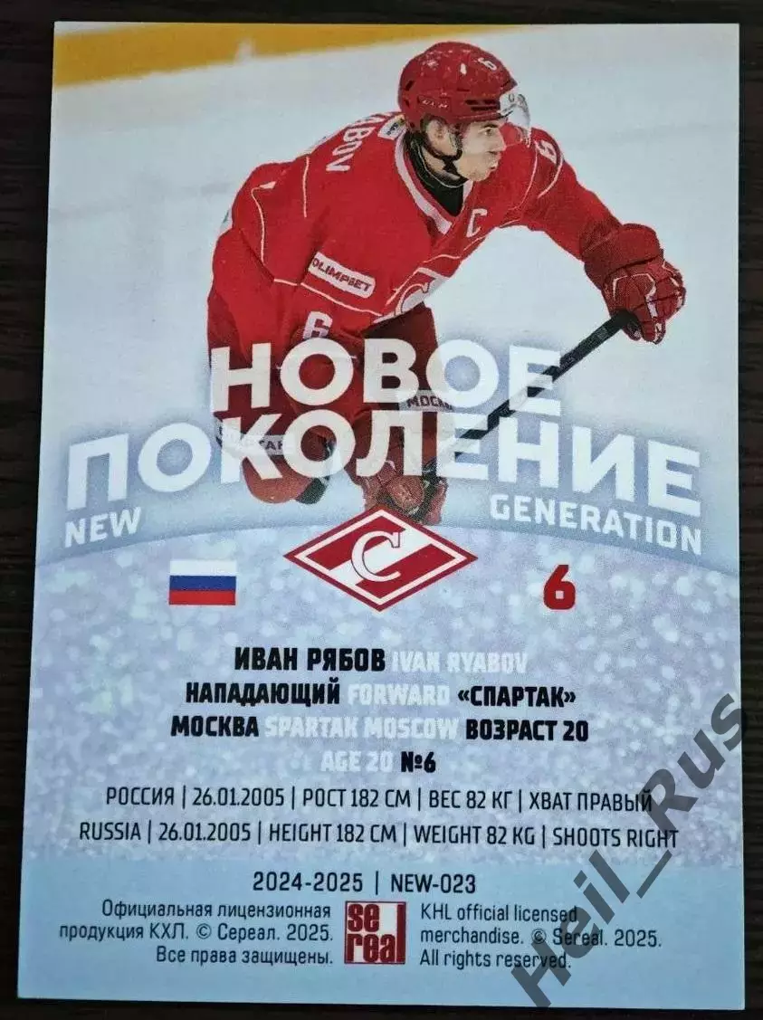 Хоккей Карточка Иван Рябов Спартак Москва КХЛ/KHL сезон 2024/25 SeReal тираж /15 1