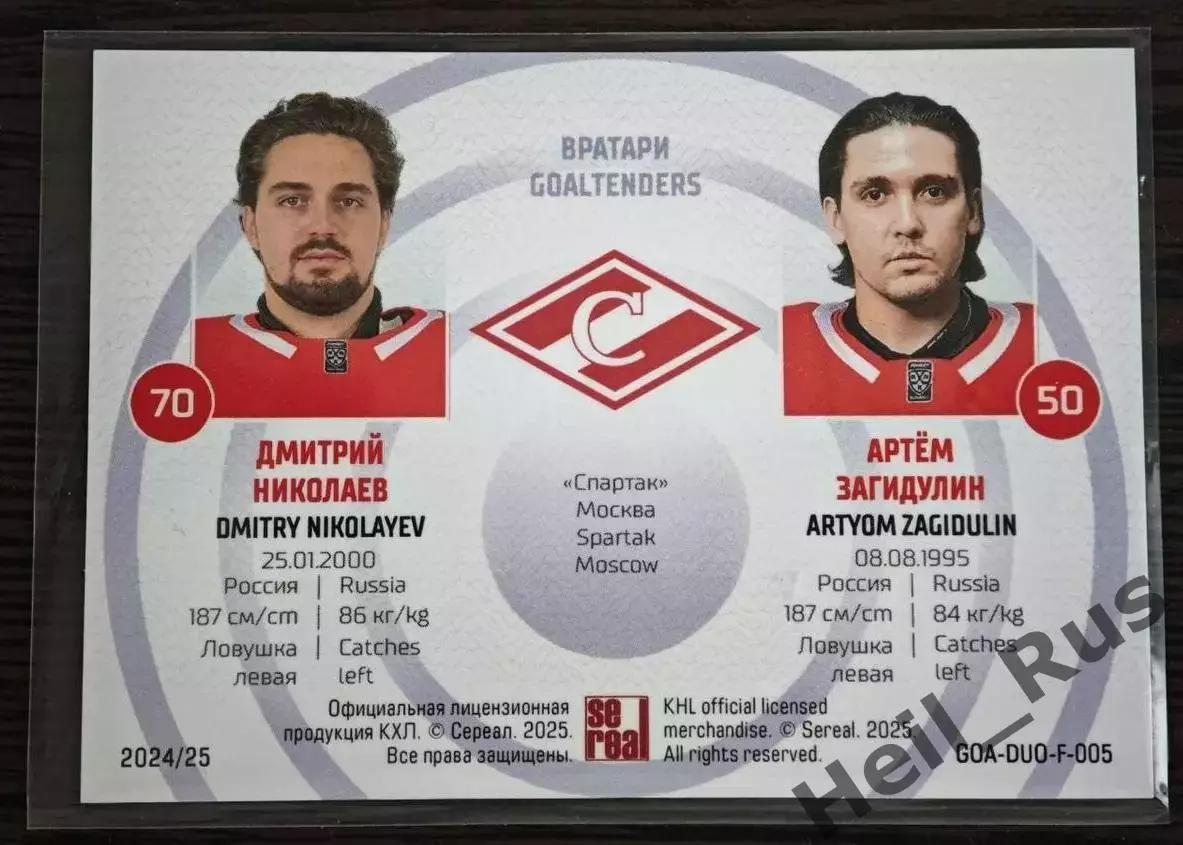 Хоккей. Карточка Дмитрий Николаев/Артем Загидулин Спартак Москва КХЛ/KHL 2024/25 1