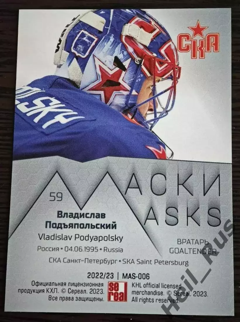 Карточка маска Владислав Подъяпольский СКА Санкт-Петербург КХЛ/KHL сезон 2022/23 1