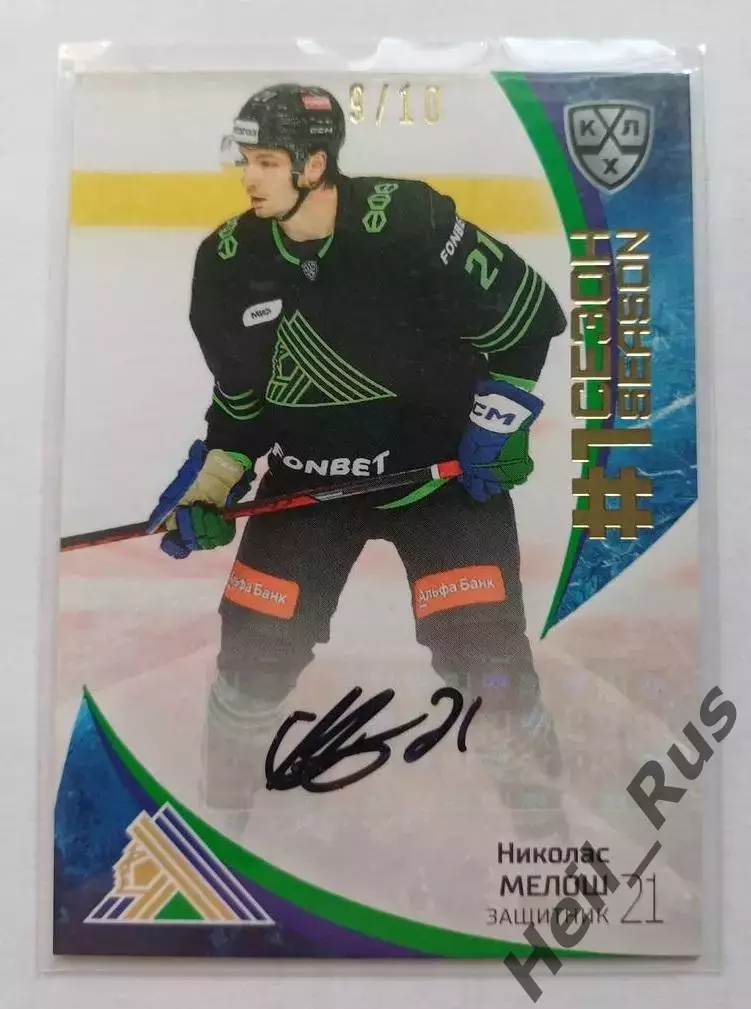 Хоккей. Карточка автограф Николас Мелош Салават Юлаев Уфа КХЛ/KHL 2023/24 SeReal