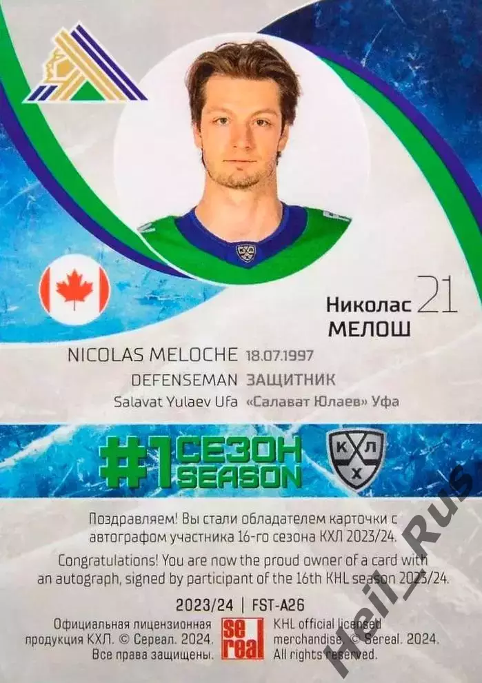 Хоккей. Карточка автограф Николас Мелош Салават Юлаев Уфа КХЛ/KHL 2023/24 SeReal 1