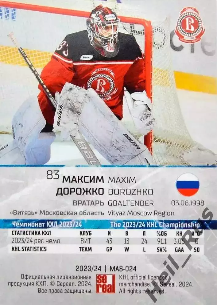Хоккей. Карточка маска Максим Дорожко Витязь Московская область КХЛ/KHL 2023/24 1