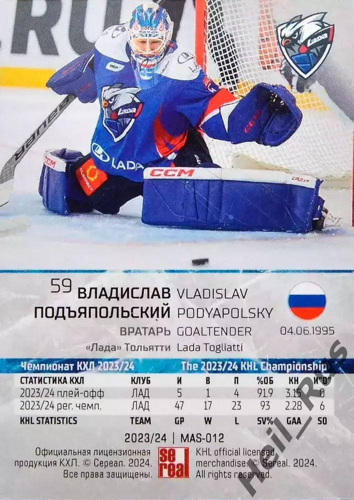 Хоккей. Карточка маска Владислав Подъяпольский (Лада Тольятти) КХЛ/KHL 2023/24 1