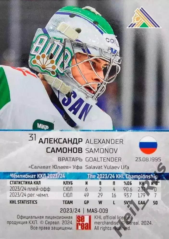 Хоккей Карточка маска Александр Самонов Салават Юлаев Уфа КХЛ/KHL 2023/24 SeReal 1