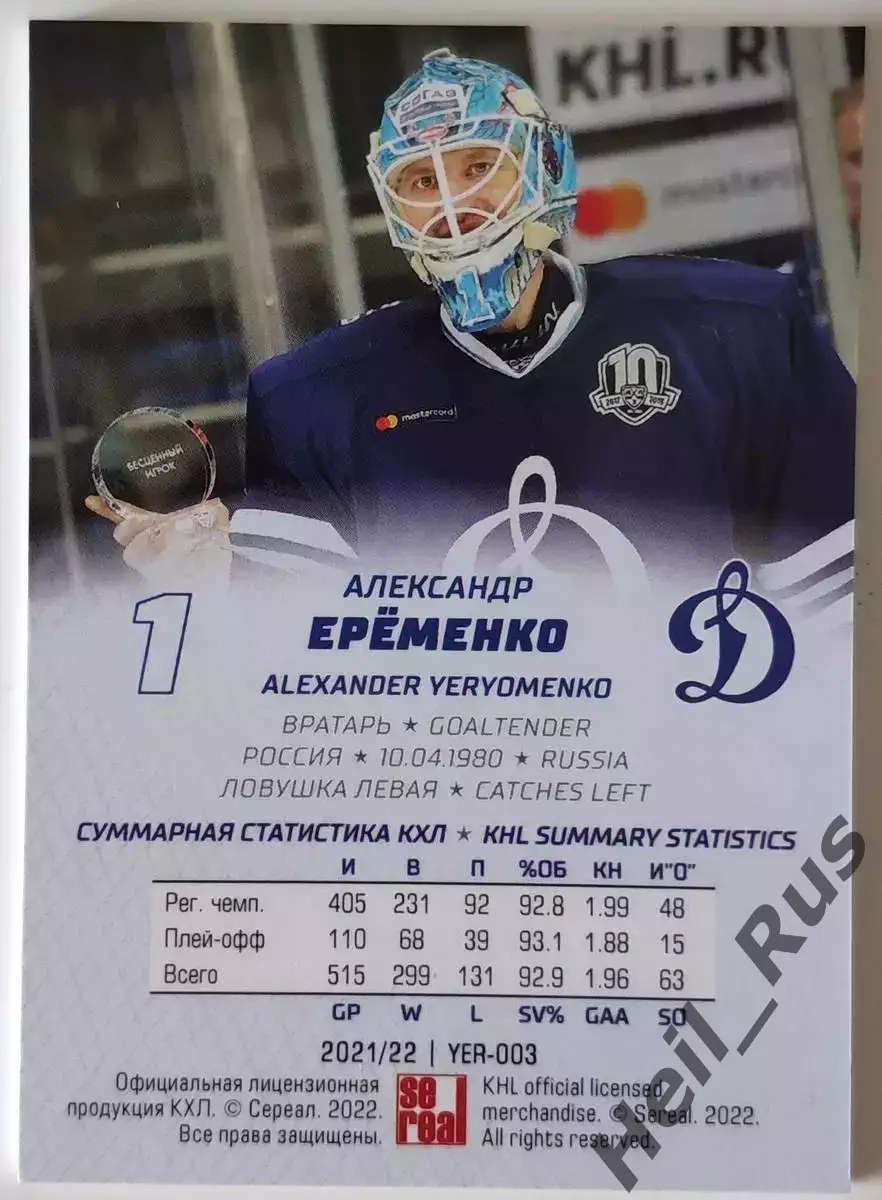 Хоккей. Карточка Александр Еременко (Динамо Москва) КХЛ/KHL сезон 2021/22 SeReal 1