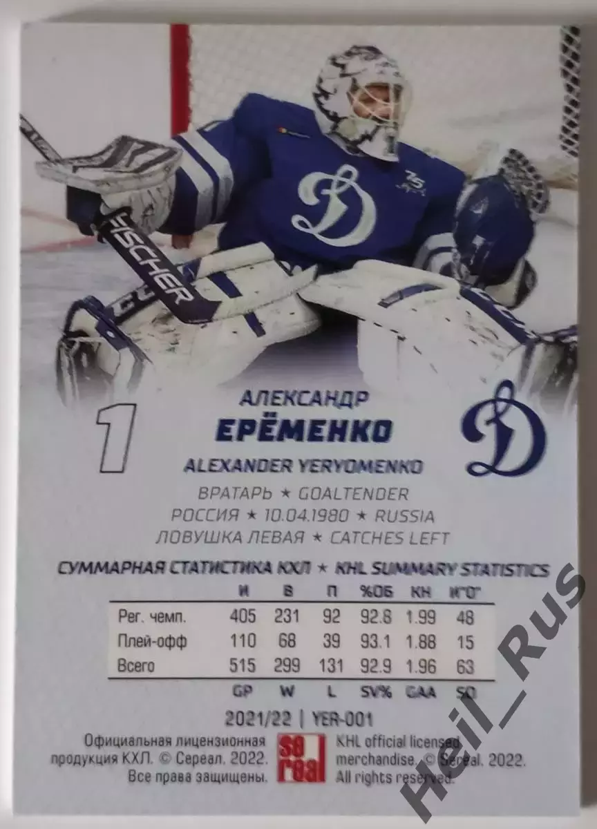 Хоккей. Карточка Александр Еременко (Динамо Москва) КХЛ/KHL сезон 2021/22 SeReal 1